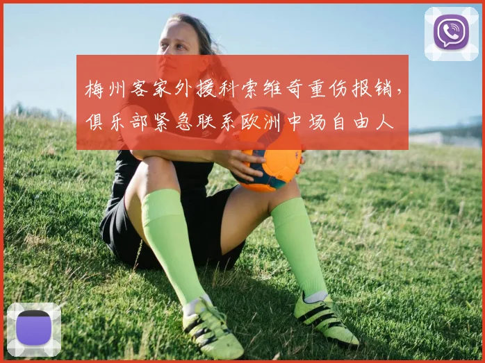 梅州客家外援科索维奇重伤报销,俱乐部紧急联系欧洲中场自由人